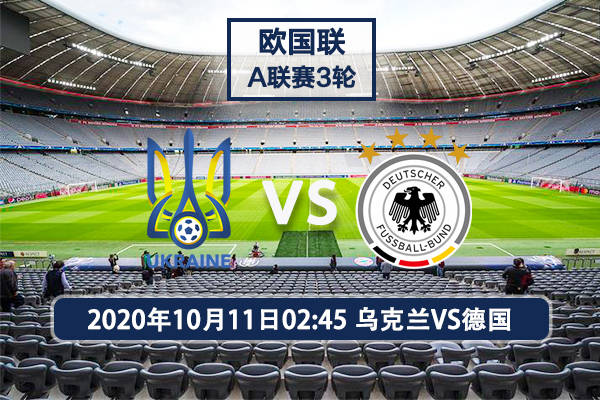KY开元集团官网：
乌克兰VS德国欧国联赛事前瞻分析(图1)